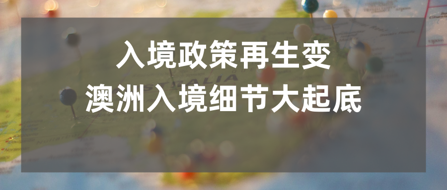 澳洲入境最新政策与动态