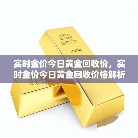 黄金回收市场最新动态分析