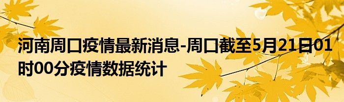 周口地区肺炎疫情最新动态分析