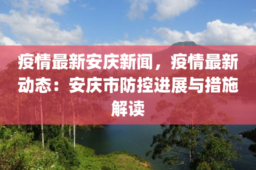 安庆最新肺炎疫情动态与防控措施